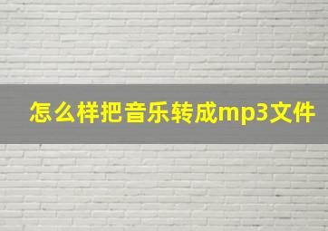 怎么样把音乐转成mp3文件