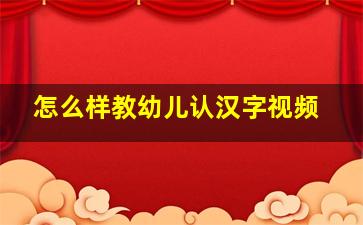 怎么样教幼儿认汉字视频