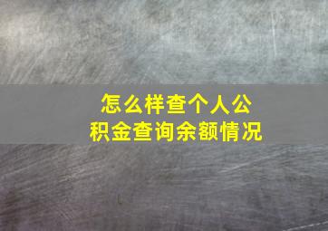 怎么样查个人公积金查询余额情况