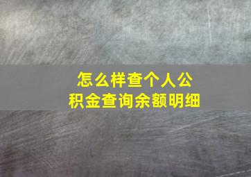 怎么样查个人公积金查询余额明细