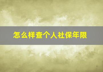 怎么样查个人社保年限