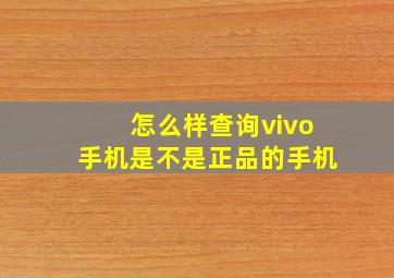 怎么样查询vivo手机是不是正品的手机