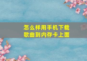 怎么样用手机下载歌曲到内存卡上面