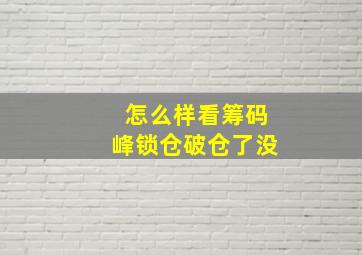 怎么样看筹码峰锁仓破仓了没