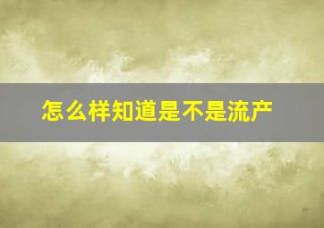 怎么样知道是不是流产