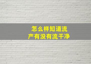 怎么样知道流产有没有流干净