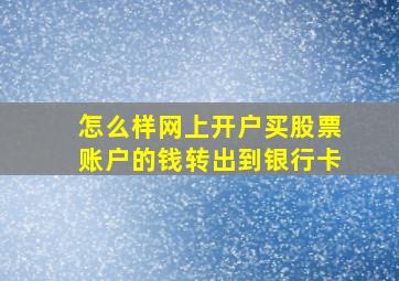 怎么样网上开户买股票账户的钱转出到银行卡