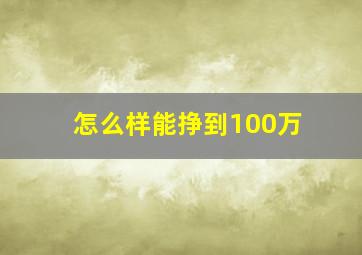 怎么样能挣到100万