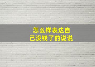 怎么样表达自己没钱了的说说