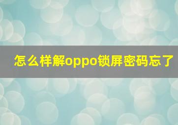 怎么样解oppo锁屏密码忘了