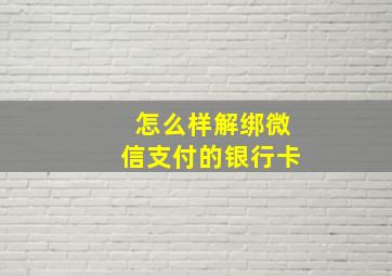 怎么样解绑微信支付的银行卡