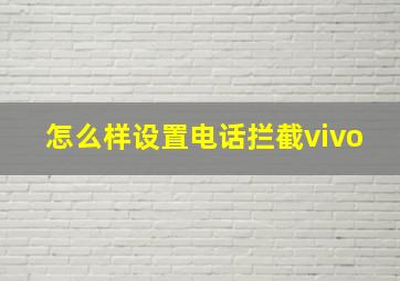 怎么样设置电话拦截vivo