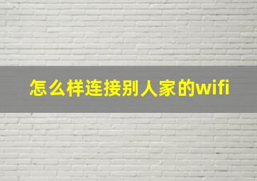 怎么样连接别人家的wifi