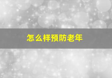 怎么样预防老年