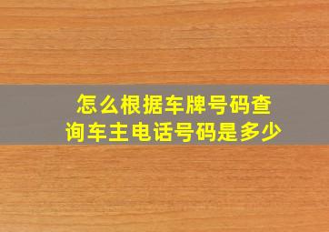 怎么根据车牌号码查询车主电话号码是多少