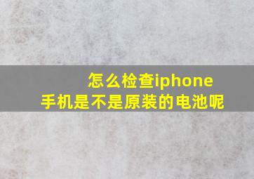 怎么检查iphone手机是不是原装的电池呢