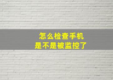 怎么检查手机是不是被监控了