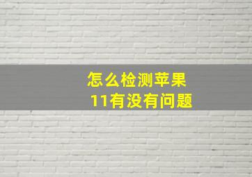 怎么检测苹果11有没有问题