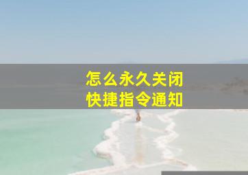 怎么永久关闭快捷指令通知