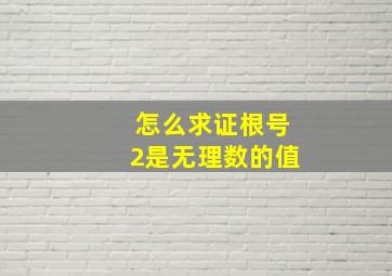 怎么求证根号2是无理数的值