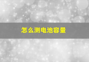 怎么测电池容量