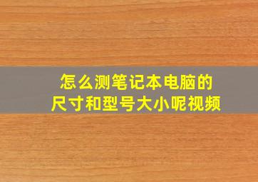 怎么测笔记本电脑的尺寸和型号大小呢视频