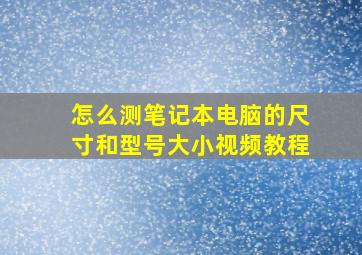 怎么测笔记本电脑的尺寸和型号大小视频教程