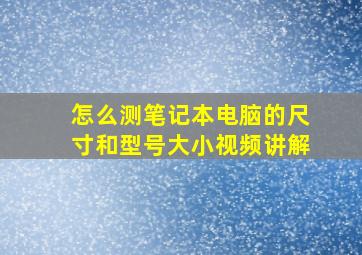 怎么测笔记本电脑的尺寸和型号大小视频讲解