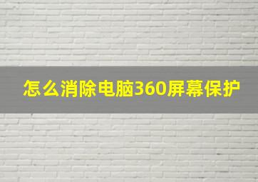 怎么消除电脑360屏幕保护