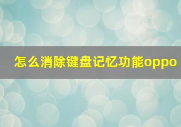 怎么消除键盘记忆功能oppo