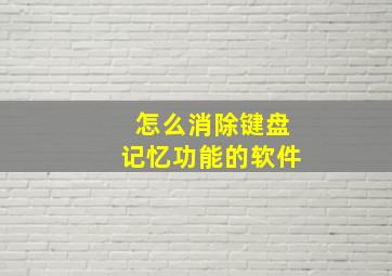 怎么消除键盘记忆功能的软件