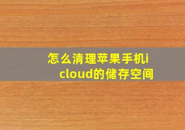 怎么清理苹果手机icloud的储存空间