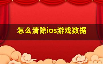 怎么清除ios游戏数据