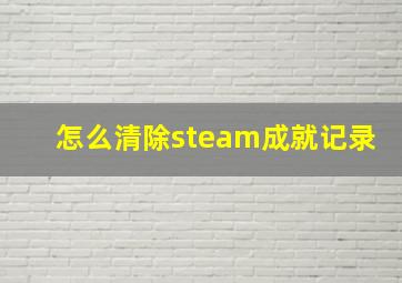 怎么清除steam成就记录