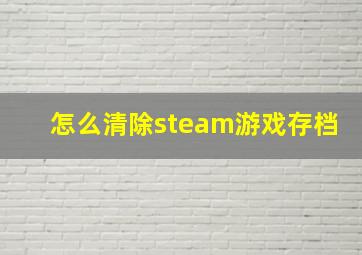 怎么清除steam游戏存档