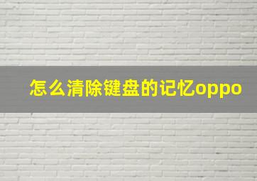 怎么清除键盘的记忆oppo