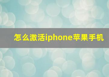 怎么激活iphone苹果手机