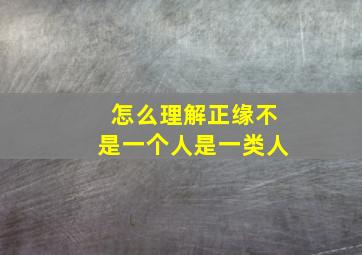 怎么理解正缘不是一个人是一类人