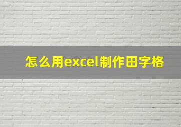 怎么用excel制作田字格