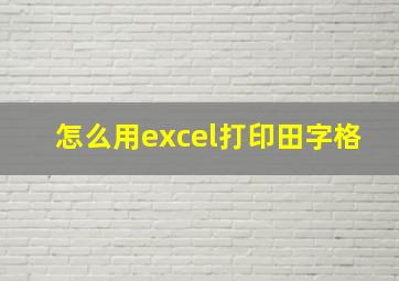 怎么用excel打印田字格