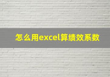 怎么用excel算绩效系数