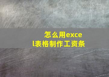 怎么用excel表格制作工资条