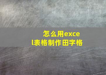 怎么用excel表格制作田字格