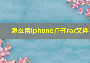 怎么用iphone打开rar文件