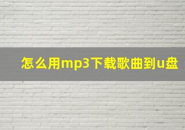 怎么用mp3下载歌曲到u盘