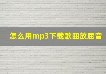 怎么用mp3下载歌曲放屁音