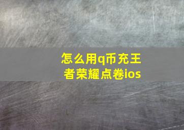 怎么用q币充王者荣耀点卷ios