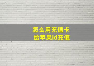 怎么用充值卡给苹果id充值