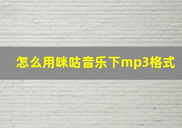 怎么用咪咕音乐下mp3格式