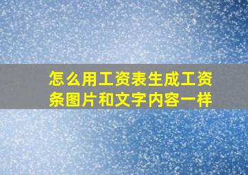 怎么用工资表生成工资条图片和文字内容一样